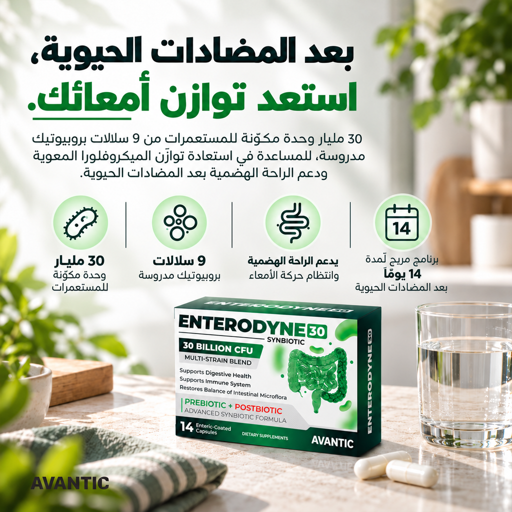 [ar] إنتيروداين 30 من أفانتك – بعد المضادات الحيوية استعد توازن أمعائك، 30 مليار وحدة من 9 سلالات بروبيوتيك