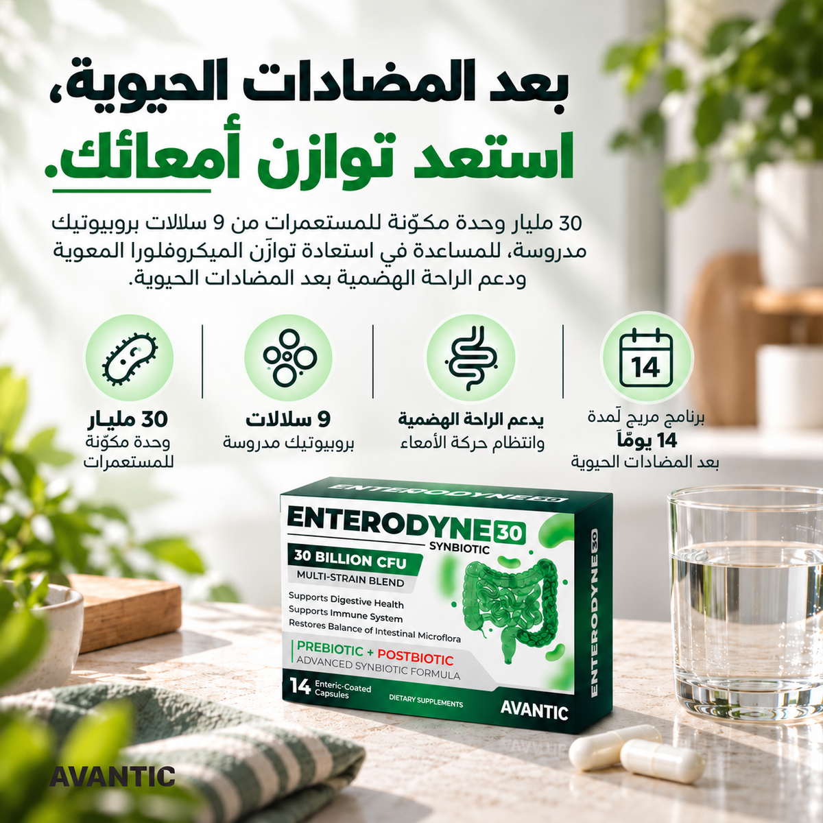 [ar] إنتيروداين 30 من أفانتك – بعد المضادات الحيوية استعد توازن أمعائك، 30 مليار وحدة من 9 سلالات بروبيوتيك