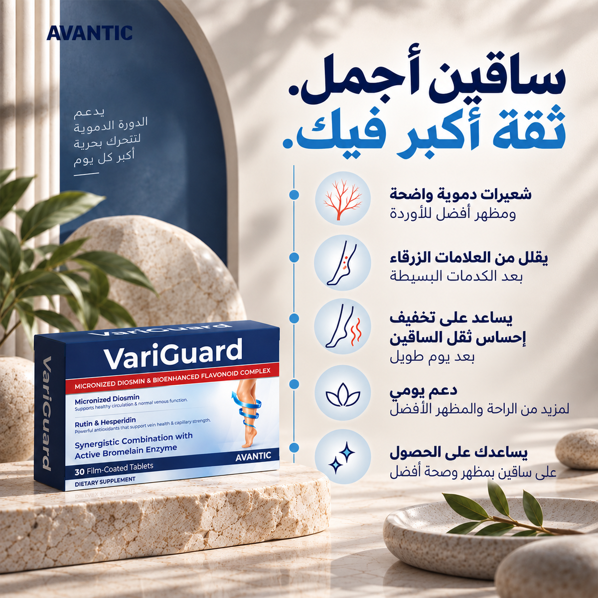 فاريجارد – ساقين أجمل وثقة أكبر: دعم يومي للراحة والمظهر [ar]