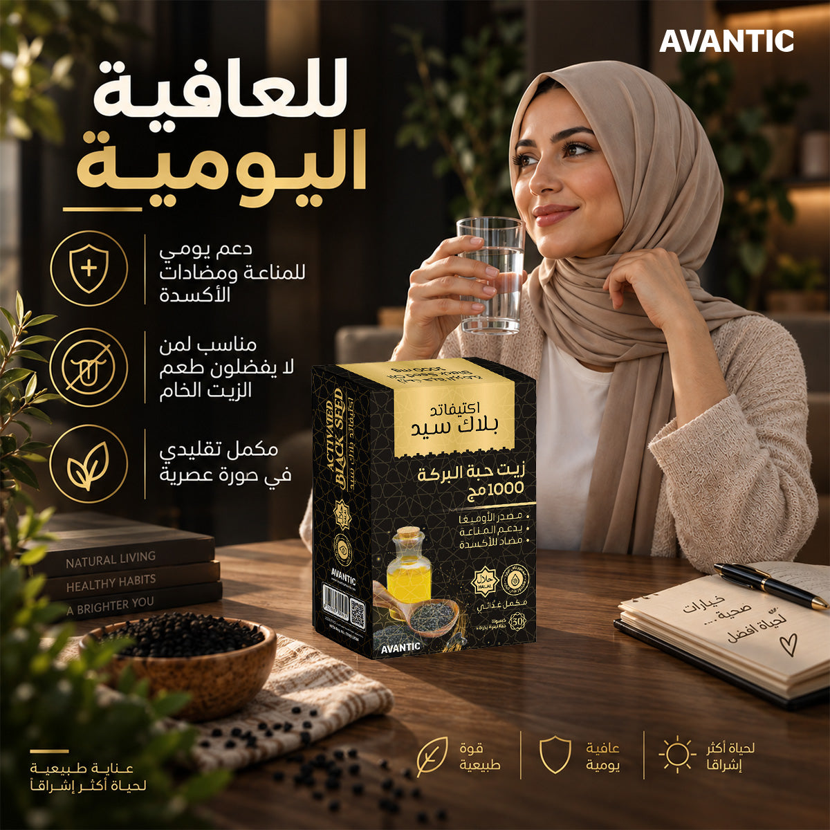 اكتيفاتد بلاك سيد – للعافية اليومية: دعم المناعة ومضادات الأكسدة، مناسب لمن لا يفضلون طعم الزيت [ar]