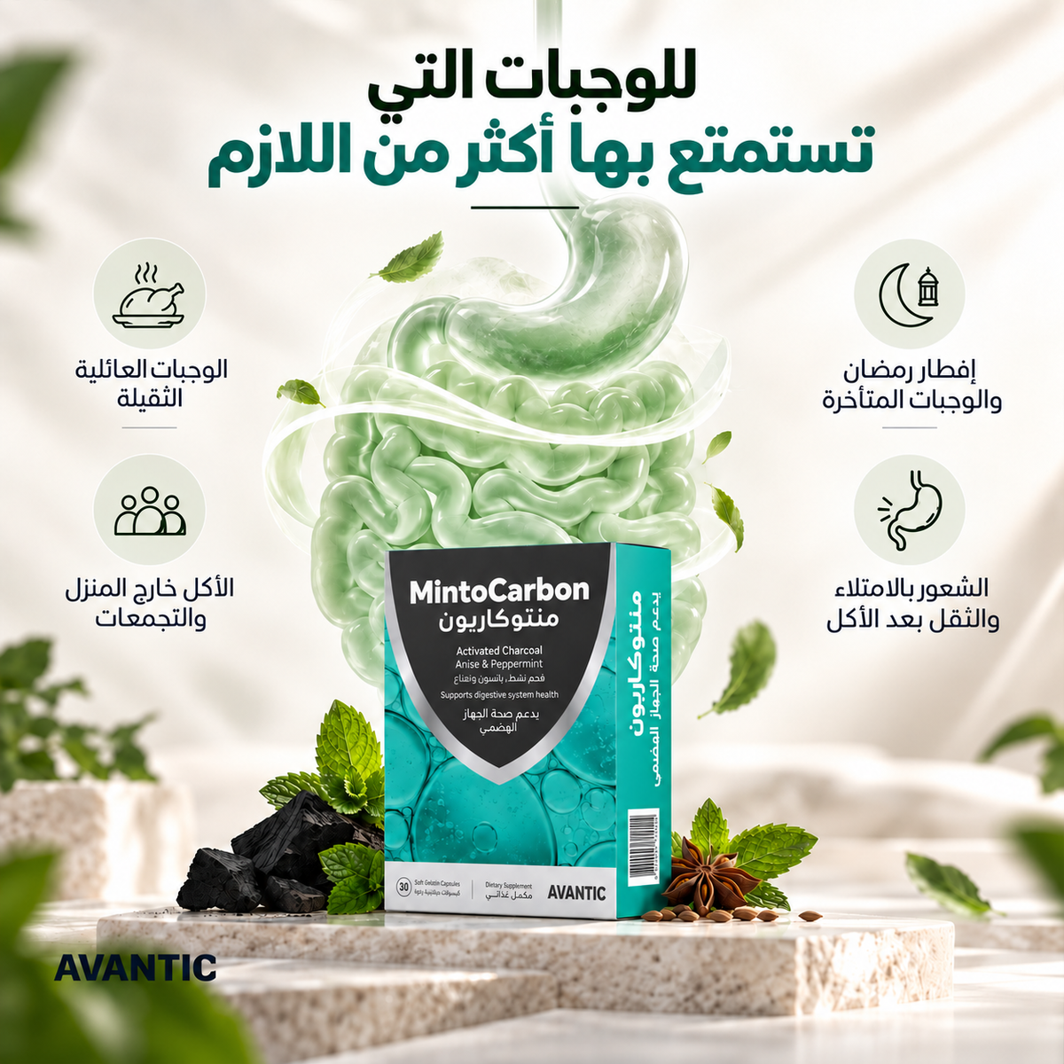منتوكاربون – للوجبات الثقيلة وإفطار رمضان والأكل خارج المنزل [ar]