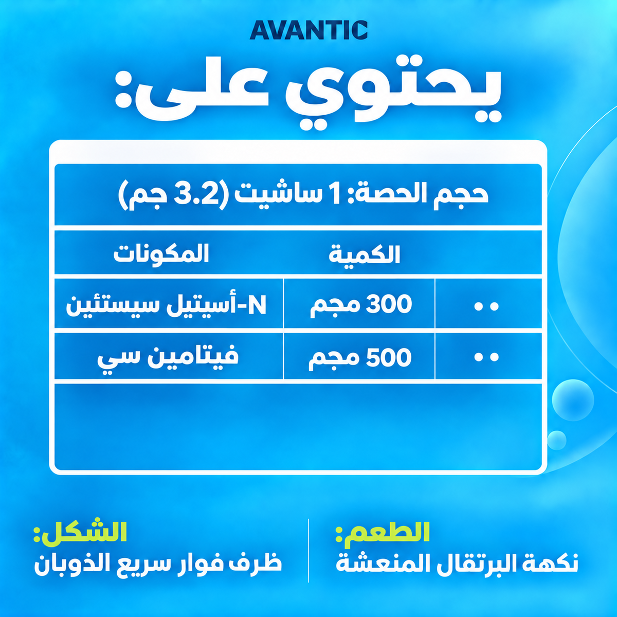 أسيتيل سيستايين فيتا سي – يحتوي على 300 مجم N-أسيتيل سيستايين و500 مجم فيتامين سي في كل كيس 3.2 جم [ar]