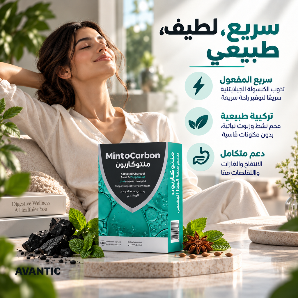 منتوكاربون – تركيبة من الفحم النشط والزيوت النباتية لدعم راحة الجهاز الهضمي [ar]