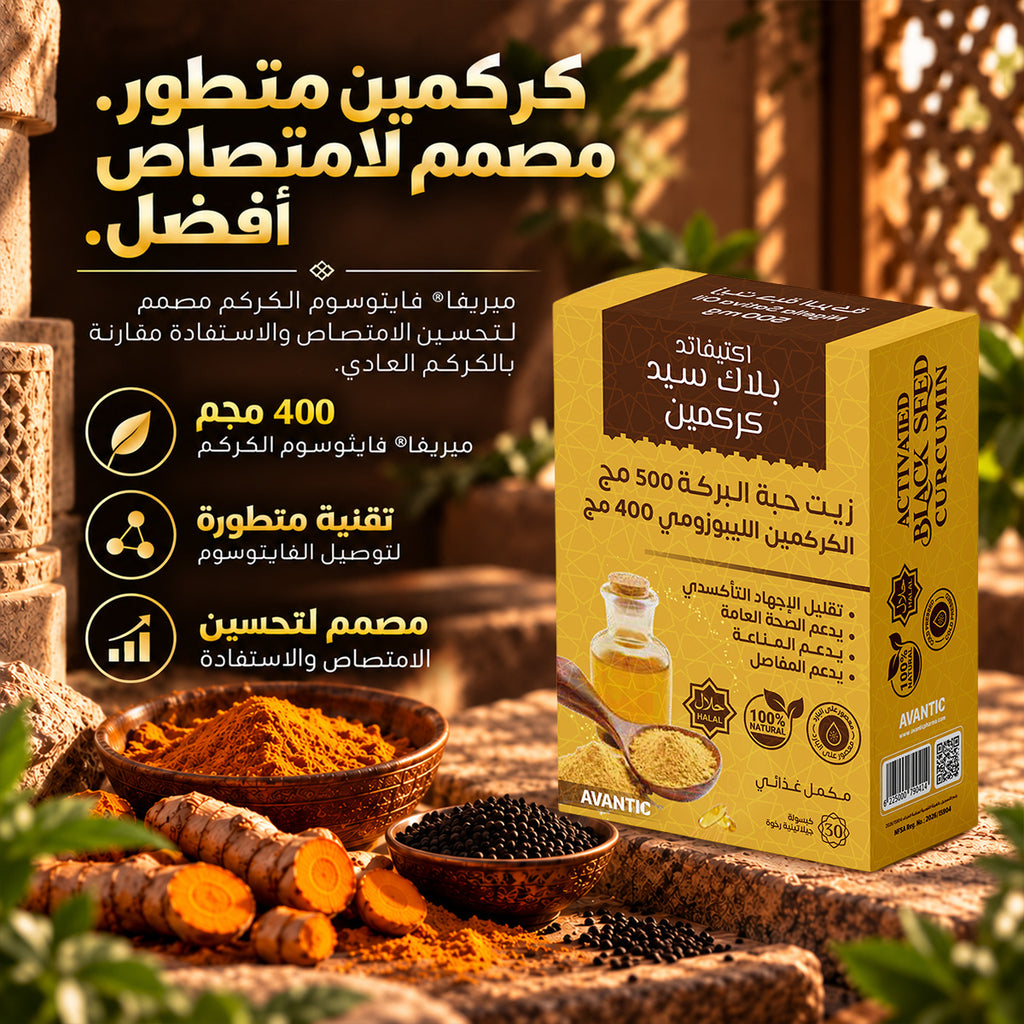 اكتيفاتد بلاك سيد كركمين – كركمين متطور: 400 مجم ميريفا فايتوسوم الكركم مصمم لامتصاص أفضل [ar]