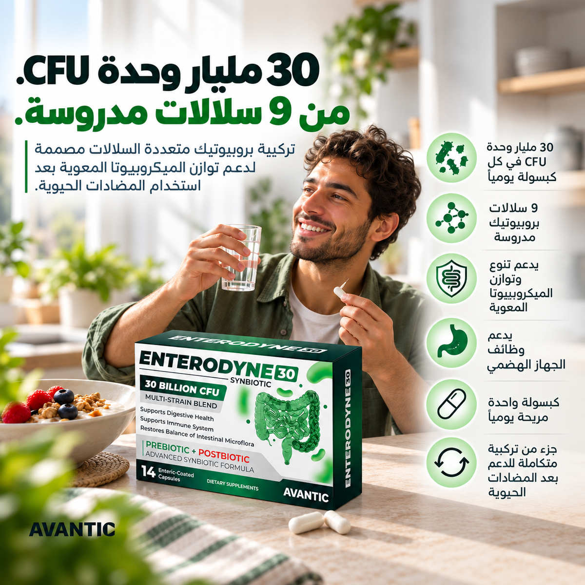 [ar] إنتيروداين 30 – 30 مليار CFU من 9 سلالات بروبيوتيك مدروسة لدعم الجهاز الهضمي