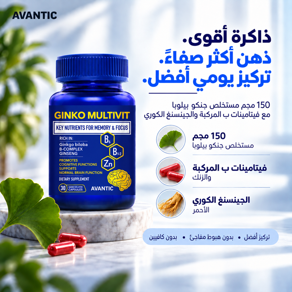 جنكو مالتيفيت – 150 مجم مستخلص جنكو بيلوبا مع فيتامينات ب المركبة والجينسنج الكوري [ar]