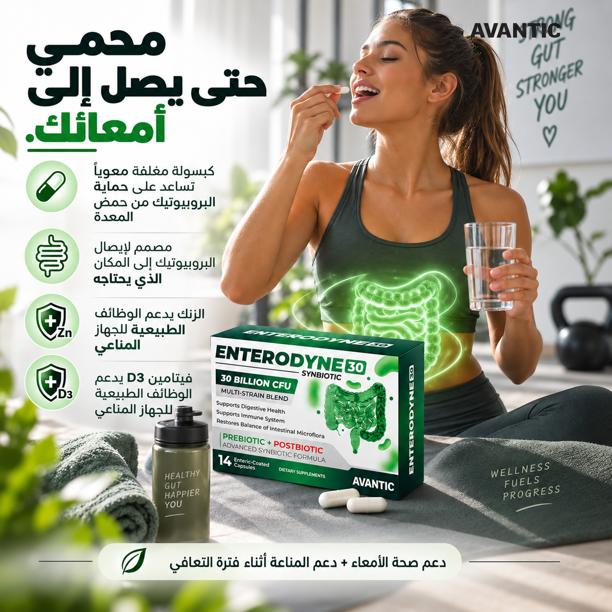 [ar] إنتيروداين 30 – كبسولة مغلفة معوياً تحمي البروبيوتيك من حمض المعدة، مع الزنك وفيتامين D3 لدعم المناعة