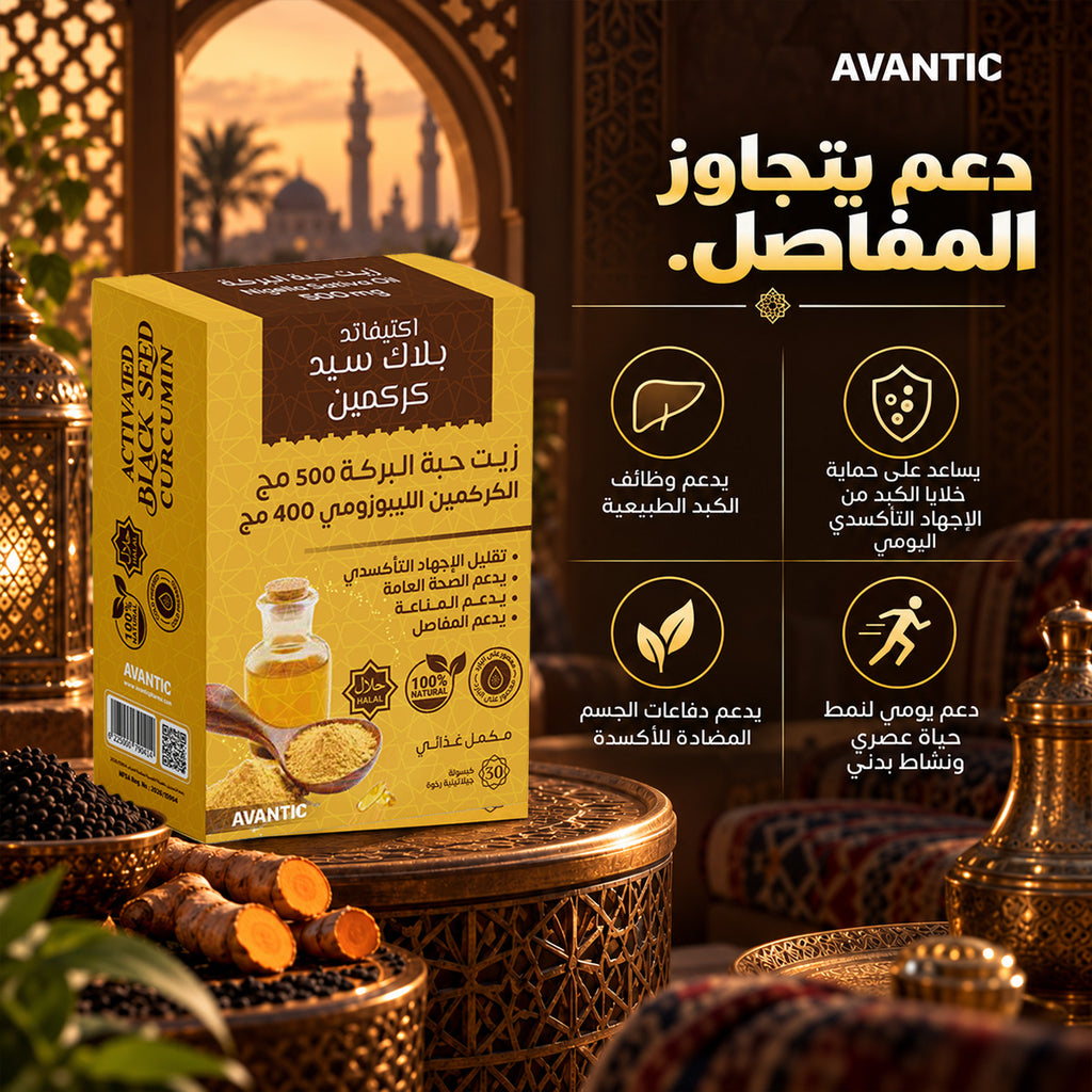 اكتيفاتد بلاك سيد كركمين – دعم يتجاوز المفاصل: وظائف الكبد ومضادات الأكسدة [ar]