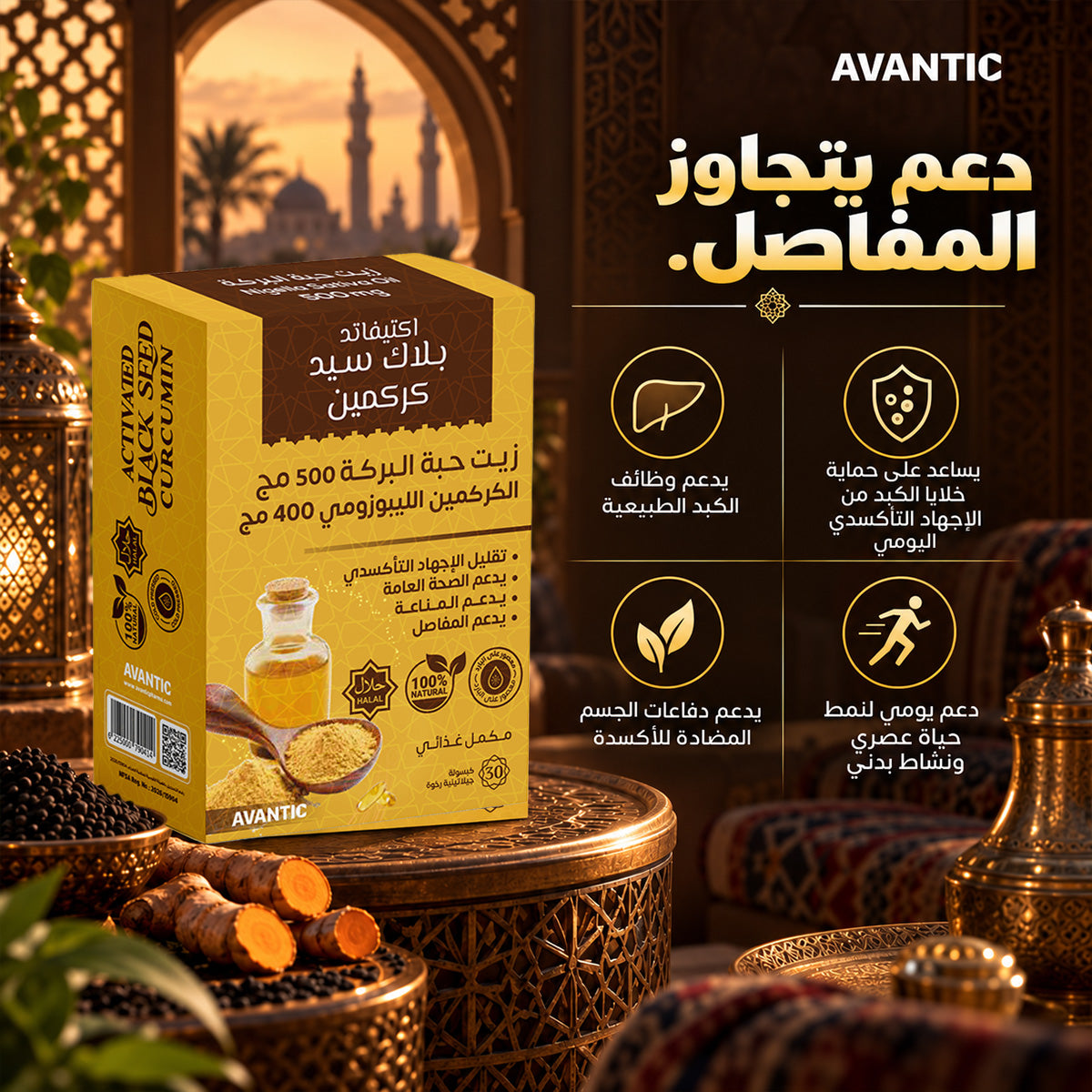 اكتيفاتد بلاك سيد كركمين – دعم يتجاوز المفاصل: وظائف الكبد ومضادات الأكسدة [ar]
