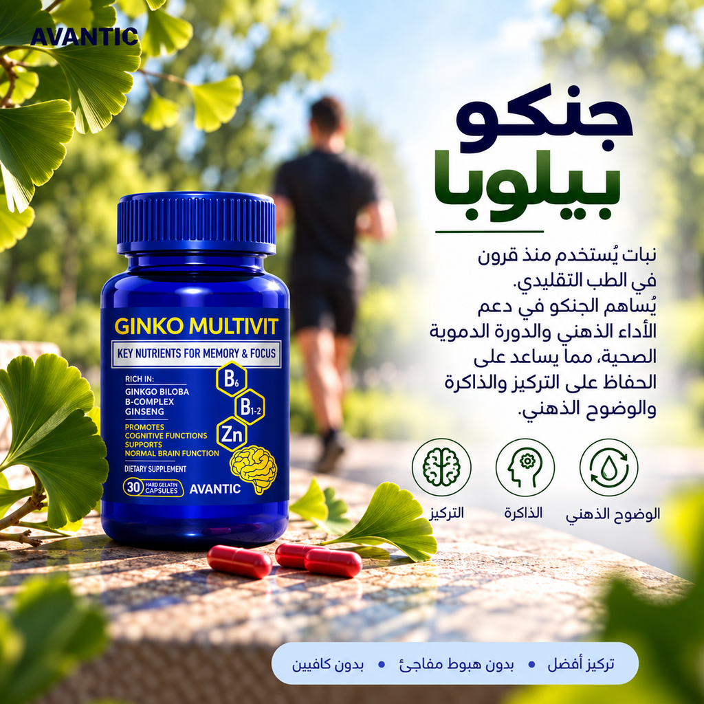 جنكو مالتيفيت – جنكو بيلوبا لدعم التركيز والذاكرة والوضوح الذهني، بدون كافيين [ar]