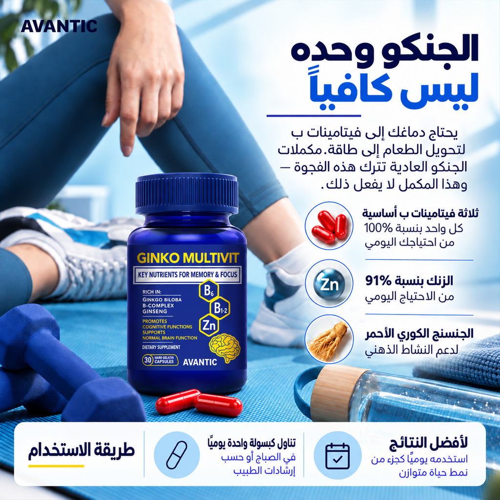جنكو مالتيفيت – الجنكو وحده ليس كافيًا: فيتامينات ب والزنك والجينسنج الكوري الأحمر [ar]