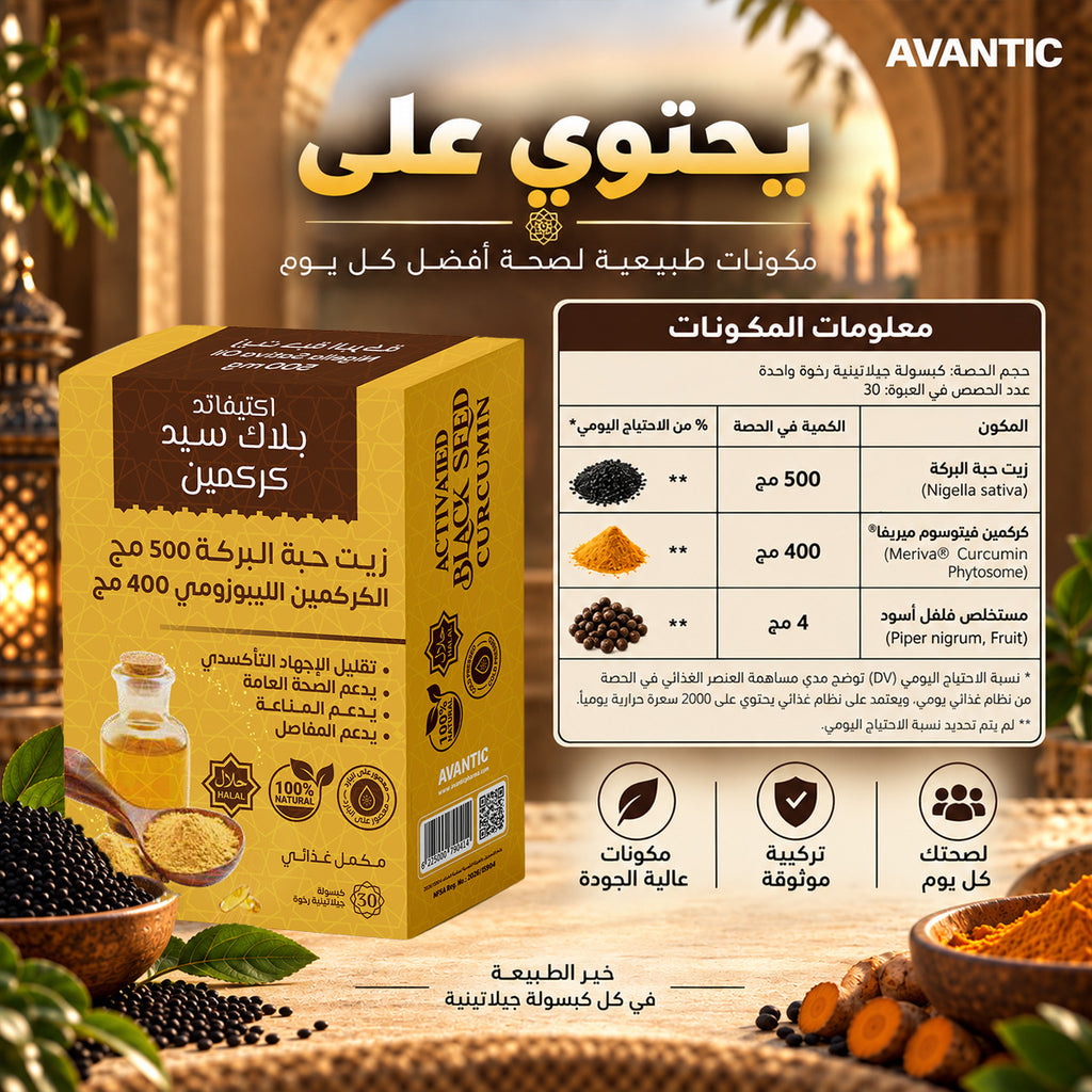 اكتيفاتد بلاك سيد كركمين – المكونات: زيت حبة البركة 500 مجم، كركمين ميريفا 400 مجم، مستخلص فلفل أسود 4 مجم [ar]