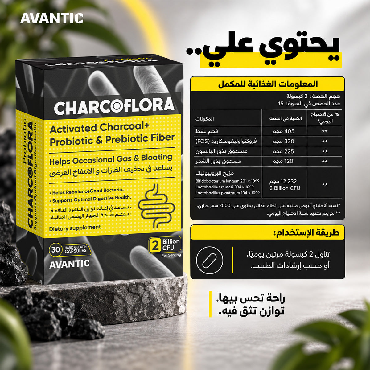 شاركوفلورا – المعلومات الغذائية: فحم نشط 405 مجم، FOS، يانسون وشمر ومزيج بروبيوتيك 2 مليار CFU [ar]