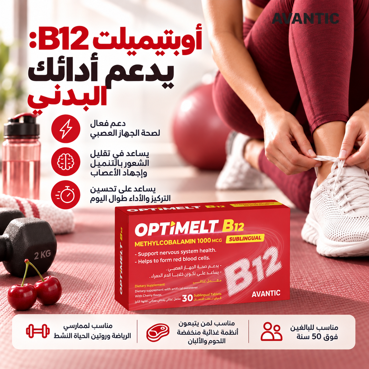 أوبتيميلت B12 – يدعم أداءك البدني وصحة الجهاز العصبي لممارسي الرياضة والبالغين فوق 50 سنة [ar]
