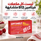 أوبتيميلت B12 – ميثيل كوبالامين الشكل النشط، سريع الذوبان، بنكهة الكرز وخالٍ من السكر [ar]