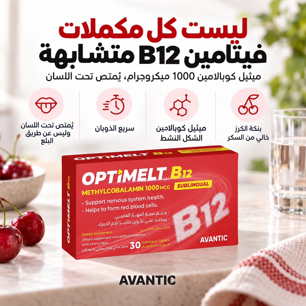 أوبتيميلت B12 – ميثيل كوبالامين الشكل النشط، سريع الذوبان، بنكهة الكرز وخالٍ من السكر [ar]