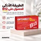 أوبتيميلت B12 – الطريقة الأذكى للحصول على فيتامين B12: قرص واحد تحت اللسان في المنزل [ar]
