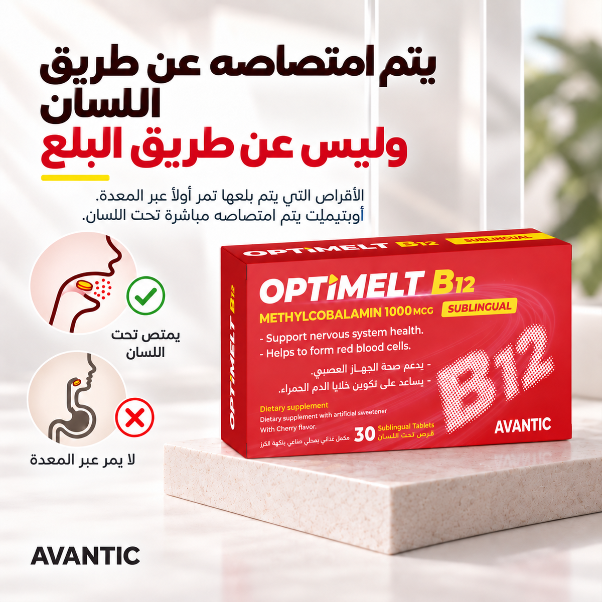 أوبتيميلت B12 – يُمتص تحت اللسان وليس عن طريق البلع [ar]