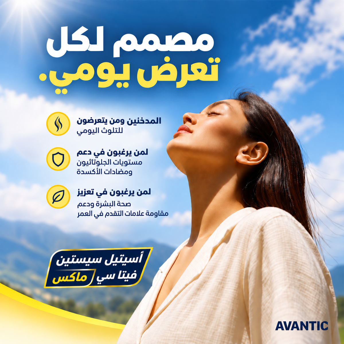 أسيتيل سيستايين فيتا سي ماكس – مصمم للمدخنين ومن يتعرضون للتلوث اليومي [ar]