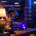 أوبتيميلت سليب – عند اضطراب النوم أحيانًا: السهر والسفر وتغيّر الروتين [ar]
