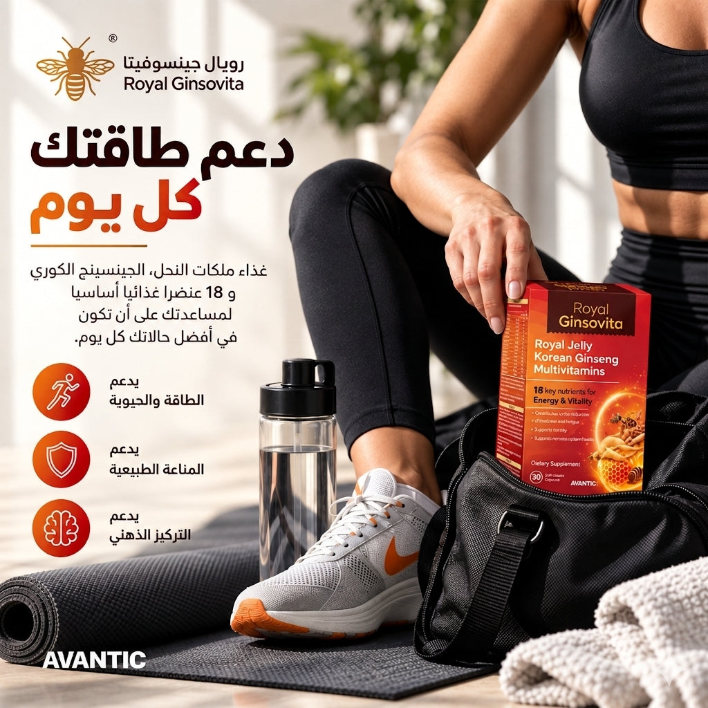رويال جينسوفيتا – دعم طاقتك كل يوم مع غذاء ملكات النحل والجينسنج الكوري [ar]