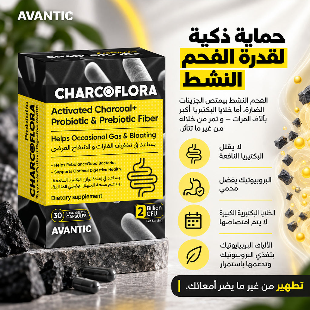 شاركوفلورا – الفحم النشط مع البروبيوتيك والألياف البريبايوتيك [ar]